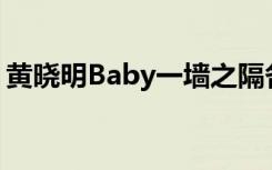 黄晓明Baby一墙之隔各自聚会 具体是怎样的