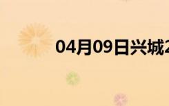 04月09日兴城24小时天气预报