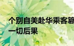 个别自美赴华乘客篡改阳性记录 将自行承担一切后果