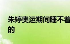 朱婷奥运期间睡不着觉吃不下饭 到底是怎样的