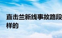 直击兰新线事故路段:弯道密风力强 具体是怎样的