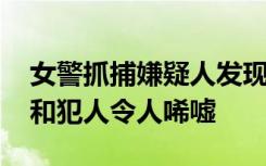 女警抓捕嫌疑人发现是同学 从同学变成民警和犯人令人唏嘘