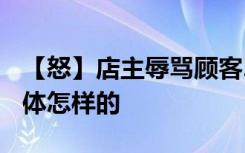 【怒】店主辱骂顾客2000块东西都买不起 具体怎样的