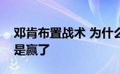 邓肯布置战术 为什么是邓肯布置战术输了还是赢了