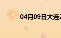 04月09日大连24小时天气预报