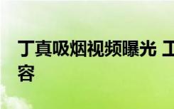 丁真吸烟视频曝光 工作室首度致歉 附全文内容