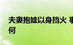 夫妻抱娃以身挡火 事情经过是怎样的结果如何