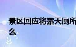 景区回应将露天厕所建在悬崖边 具体说了什么