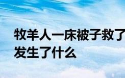 牧羊人一床被子救了几名越野赛选手 当时都发生了什么