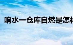 响水一仓库自燃是怎样的有无人员伤亡情况