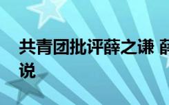 共青团批评薛之谦 薛之谦做了啥共青团怎么说