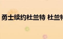 勇士续约杜兰特 杜兰特2019与勇士续约了吗