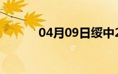 04月09日绥中24小时天气预报