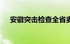 安徽突击检查全省麦当劳 具体是啥情况