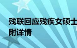 残联回应残疾女硕士未通过教资认定 啥情况附详情