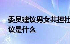 委员建议男女共担社会化分担家务 具体的建议是什么