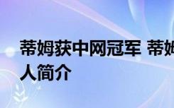 蒂姆获中网冠军 蒂姆比赛成绩是多少蒂姆个人简介