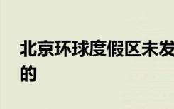 北京环球度假区未发布票务信息 具体是怎样的