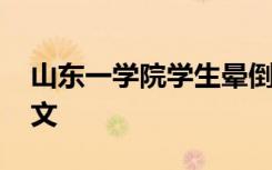 山东一学院学生晕倒死亡 警方通报来了附全文