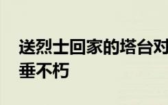 送烈士回家的塔台对话听到泪目 人民英雄永垂不朽