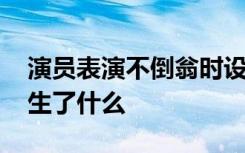 演员表演不倒翁时设备突然断裂 现场到底发生了什么