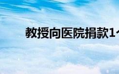 教授向医院捐款1个亿 这是什么概念