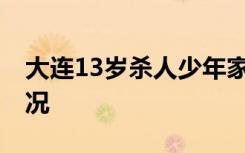 大连13岁杀人少年家房屋将变卖 具体是啥情况