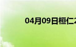 04月09日桓仁24小时天气预报