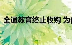 全通教育终止收购 为什么终止收购什么原因