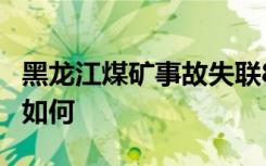 黑龙江煤矿事故失联8人全幸存 事情经过到底如何