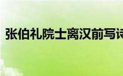 张伯礼院士离汉前写诗告别 诗的内容是什么