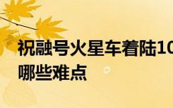 祝融号火星车着陆10大问题详解 着陆火星有哪些难点