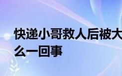 快递小哥救人后被大妈强行摘口罩 具体是怎么一回事