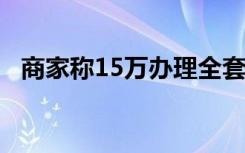 商家称15万办理全套本科学历 这是怎样的