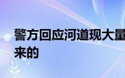 警方回应河道现大量现金众人捞钱 钱是哪里来的