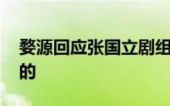 婺源回应张国立剧组封路关键问题 如何回应的