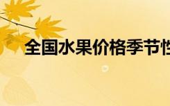 全国水果价格季节性下降 具体是啥情况