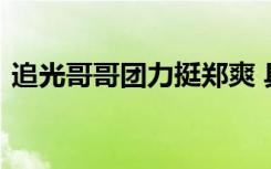 追光哥哥团力挺郑爽 具体是啥情况说了什么