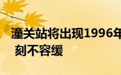 潼关站将出现1996年以来最大洪水 抗击洪灾 刻不容缓