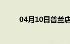 04月10日普兰店24小时天气预报