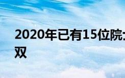 2020年已有15位院士去世 一生尽瘁 国士无双