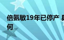 倍氨敏19年已停产 具体是啥情况后续结果如何