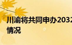 川渝将共同申办2032年夏季奥运会 具体是啥情况