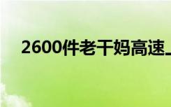 2600件老干妈高速上被烧 损失十分惨重