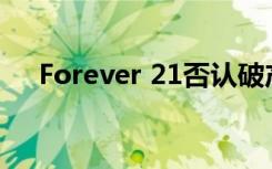 Forever 21否认破产怎样的具体啥情况