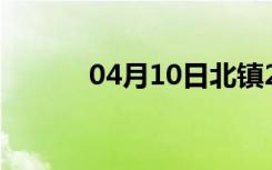 04月10日北镇24小时天气预报