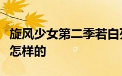 旋风少女第二季若白死了是真的吗若白死了是怎样的