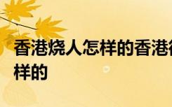 香港烧人怎样的香港街头暴徒烧人事件经过怎样的