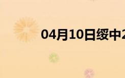 04月10日绥中24小时天气预报