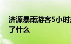 济源暴雨游客5小时走10公里获救 到底发生了什么